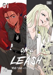 ON a LEASH ~ 戦場で出会った彼女に囚われて ~61