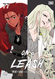 ON a LEASH ～ 戦場で出会った彼女に囚われて ～