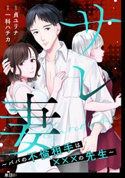 サレ妻～パパの不倫相手は×××の先生～