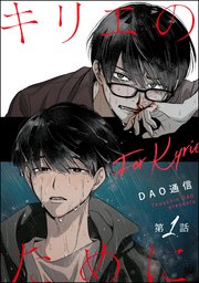 キリエのために（分冊版）
