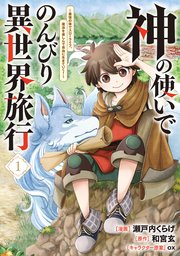 神の使いでのんびり異世界旅行 ～最強の体でスローライフ。魔法を楽しんで自由に生きていく！～（コミック）