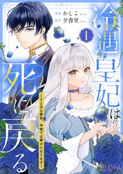 冷遇皇妃は死に戻る ～さよなら前世、今世では幸せになります～