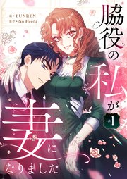 脇役の私が妻になりました