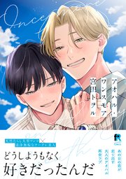 アオハル・ワンスモア【単行本版】