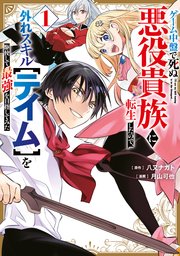 ゲーム中盤で死ぬ悪役貴族に転生したので、外れスキルを駆使して最強を目指してみた