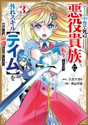 ゲーム中盤で死ぬ悪役貴族に転生したので、外れスキル【テイム】を駆使して最強を目指してみた（3）