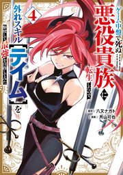 ゲーム中盤で死ぬ悪役貴族に転生したので、外れスキルを駆使して最強を目指してみた