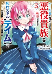 ゲーム中盤で死ぬ悪役貴族に転生したので、外れスキル【テイム】を駆使して最強を目指してみた
