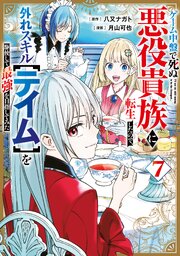ゲーム中盤で死ぬ悪役貴族に転生したので、外れスキル【テイム】を駆使して最強を目指してみた