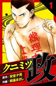 クニミツの政 愛蔵版