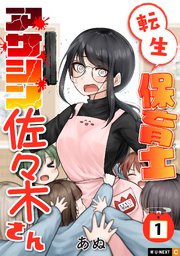 転生保育士 アサシン佐々木さん