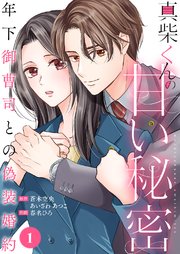 真柴くんの甘い秘密 ～年下御曹司との偽装婚約～