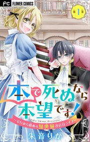 本で死ぬなら本望です！～ゼロから始める異世界書店員ライフ～【マイクロ】