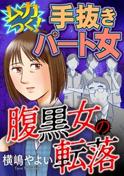 腹黒女の転落【マイクロ】