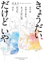 きょうだい、だけどいや ケアをさせられたきょうだい児だった、けど