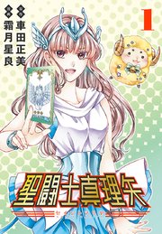 聖闘士真理矢(話売り)