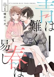 青は難く春は易し