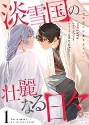 淡雪国の壮麗なる日々