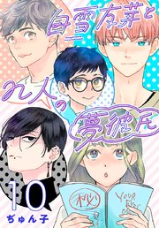 白雪友芽とn人の夢彼氏(話売り)　#10