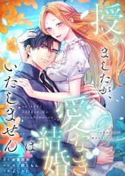 授かりましたが、愛なき結婚はいたしません【タテヨミ】