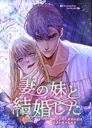 妻の妹と結婚した〜閉ざされた黄金の花は皇子と咲き乱れる〜34