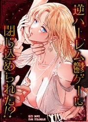 逆ハーレム鬱ゲーに閉じ込められた!?【タテヨミ】20