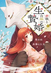 赤眼と白狐の生贄婚