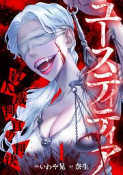 ユースティティア 殺人裁判官の判決