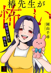 椿先生が怖い～保育士が見た毒たち～ 3巻