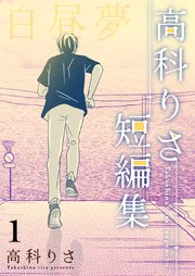 高科りさ短編集