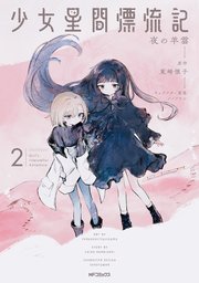 少女星間漂流記