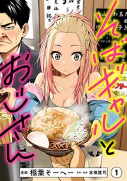 そばギャルとおじさん 分冊版