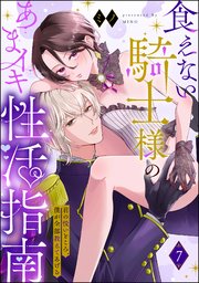 食えない騎士様のあまイキ性活指南 君の悦いところ、僕が全部教えてあげる（分冊版） 【第7話】