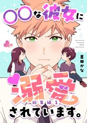 ○○な彼女に溺愛されています。【総集編】