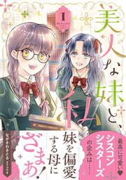 美人な妹と、私