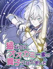 猫なのにオオカミ一家の養子になりました（10）【タテヨミ】