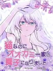 猫なのにオオカミ一家の養子になりました【タテヨミ】