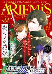 ＡＲＴＥＭＩＳ　ｂｙ　ｓｉｒｉｕｓ Ｖｏｌ．１０