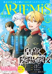 ＡＲＴＥＭＩＳ　ｂｙ　ｓｉｒｉｕｓ Ｖｏｌ．１４