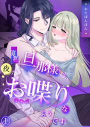寡黙な旦那様は、夜だけお喋りなようです《Lovelicot》