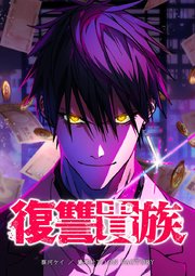 復讐貴族【タテヨミ】 第2話 冤罪