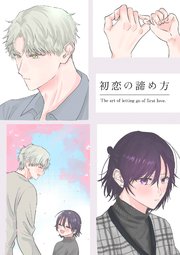 初恋の諦め方