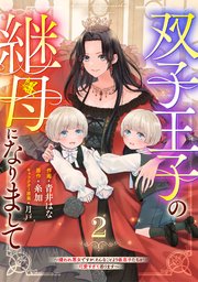 Berry’sFantasy双子王子の継母になりまして～嫌われ悪女ですが、そんなことより義息子たちが可愛すぎて困ります～2巻