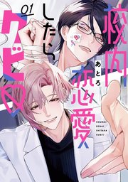 校内恋愛したらクビ・