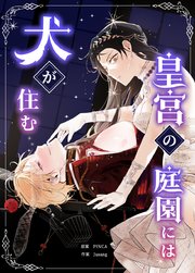 皇宮の庭園には犬が住む【タテヨミ】60
