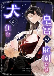 皇宮の庭園には犬が住む【タテヨミ】
