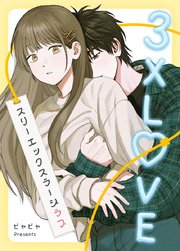 3XLOVE：スリーエックスラージラブ【タテヨミ】