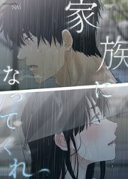 家族になってくれ【タテヨミ】40