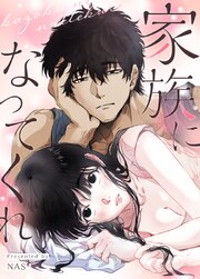 家族になってくれ【タテヨミ】