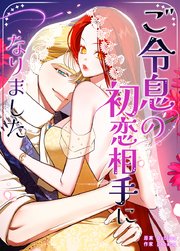 ご令息の初恋相手になりました【タテヨミ】